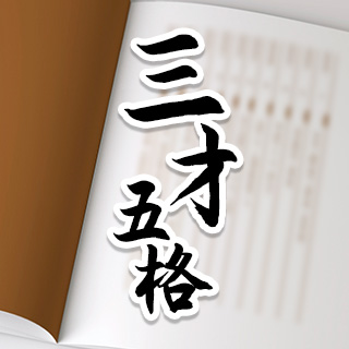 三才五格起名