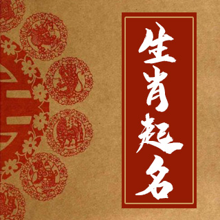 生肖起名
