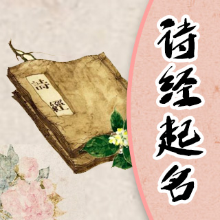 诗经起名