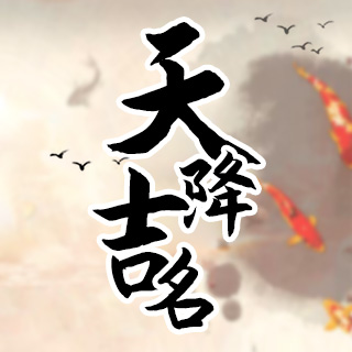 天降吉名